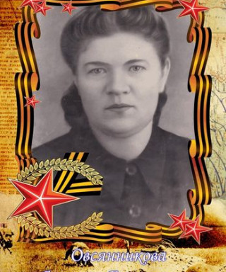 Овсянникова Августа Григорьевна