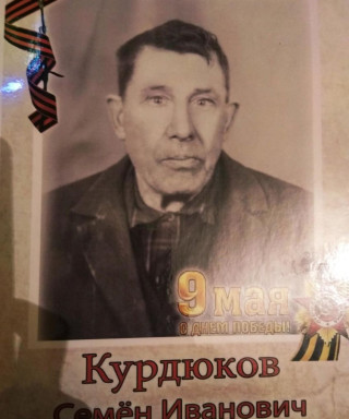 Курдюков Семён Иванович