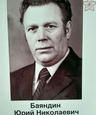 Баяндин Юрий Николаевич