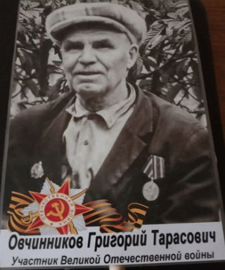 Овчинников Григорий Тарасович