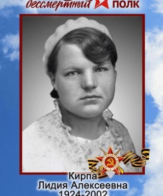 Кирпа Лидия Алексеевна
