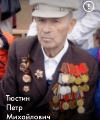 Тюстин Петр Михаилович