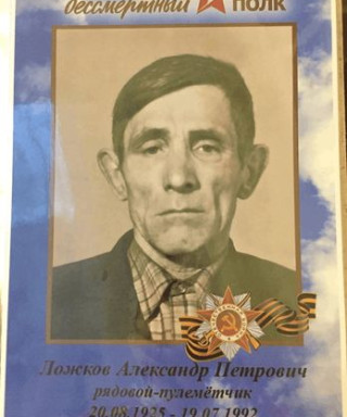 Ложков Александр Петрович