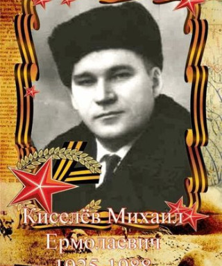 Киселёв Михаил Ермолаевич