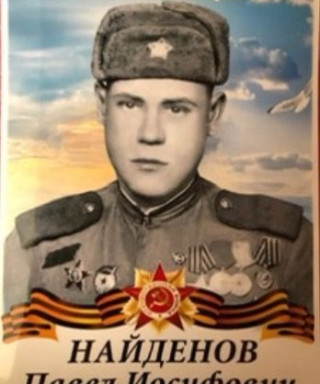 Найденов Павел Иосифович