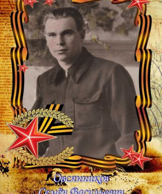 Овсянников Семён Васильевич