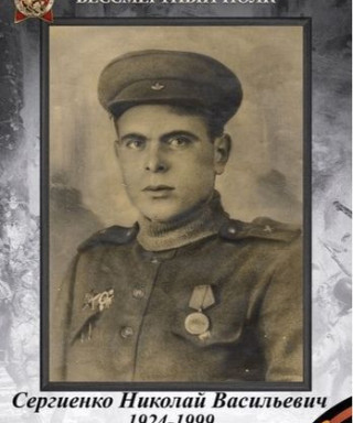 Сергиенко Николай Васильевич