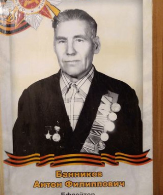 Банников Антон Филиппович