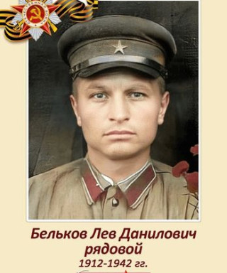 Бельков Лев Данилович