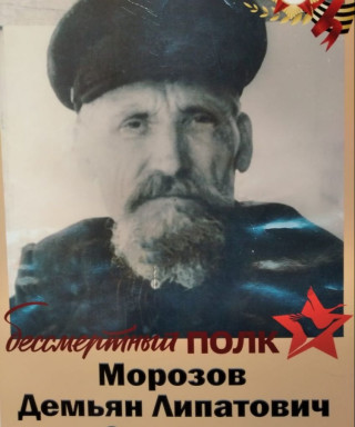 Морозов Демьян Лепатович