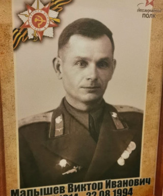 Малышев Виктор Иванович