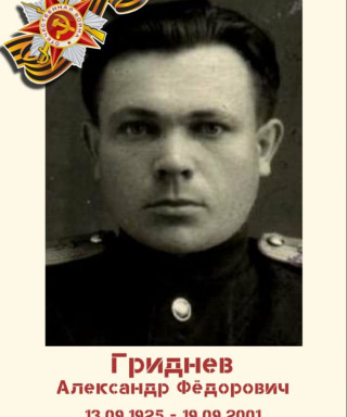 Гриднев Александр Федорович