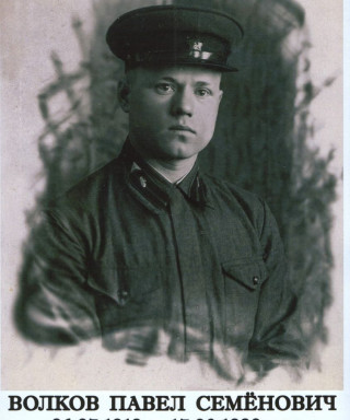 Волков Павел Семенович