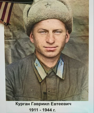 Курган Гавриил Евтеевич