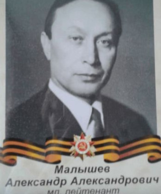 Малышев Александр Александрович
