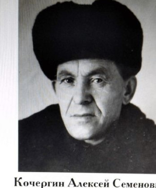 Кочергин Алексей Семёнович