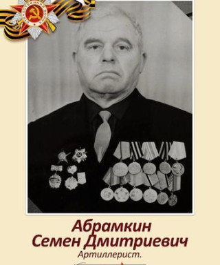 Абрамкин Семен Дмитриевич