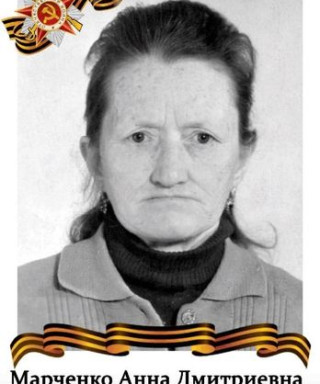 Марченко Анна Дмитриевна