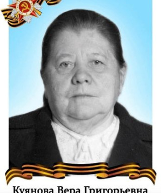 Куянова Вера Григорьевна
