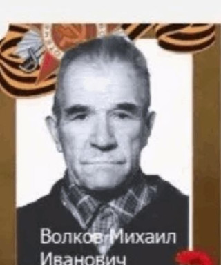 Волков Михаил Иванович