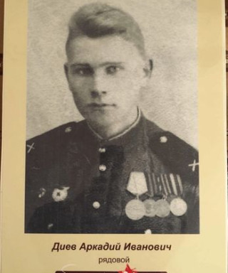 Диев Аркадий Иванович