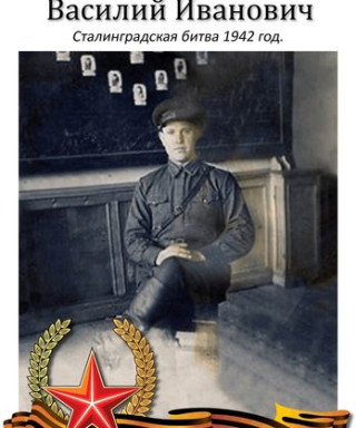 Волков Василий Иванович