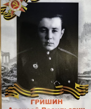 Гришин Алексей Васильевич