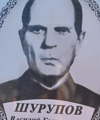 Шурупов Василий Григорьевич