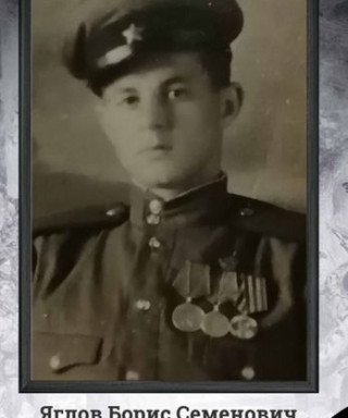 Яглов Борис Семенович