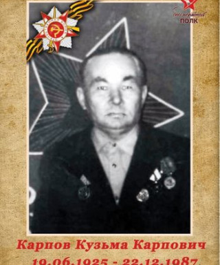 Карпов Кузьма Карпович