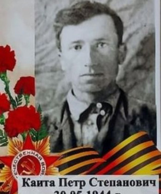 Каита Пётр Степанович