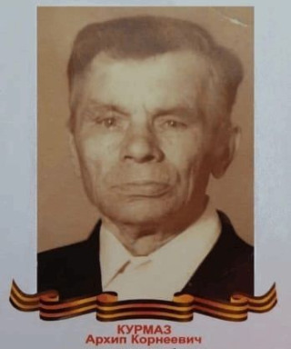 Курмаз Архип Корнеевич
