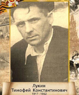 Лукин Тимофей Константинович