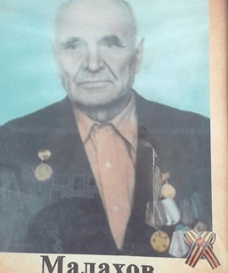 Малахов Андрей Тимофеевич