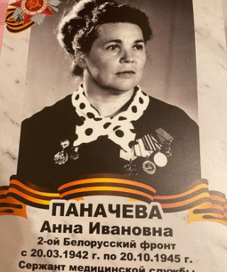Паначева Анна Ивановна