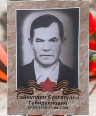 Гайнуллин Сунгатулла Габидуллович
