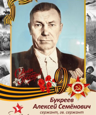 Букреев Алексей Семёнович