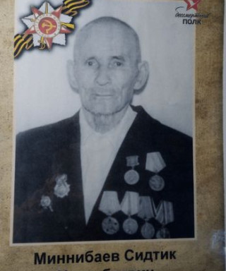 Минибаев Сидтик Ишимбаевич