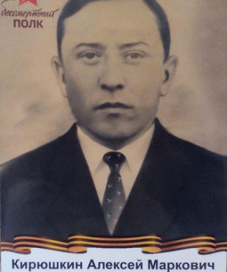 Кирюшкин Алексей Маркович