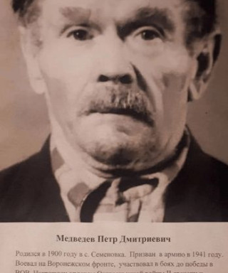 Медведев Петр Дмитриевич