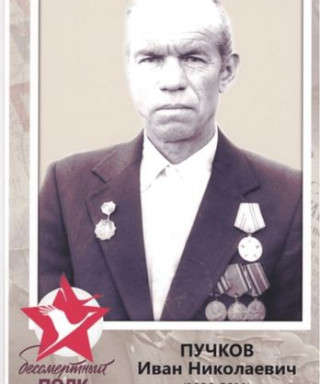 Пучков Иван Николаевич