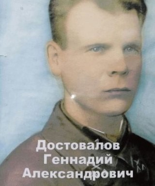 Достовалов Геннадий