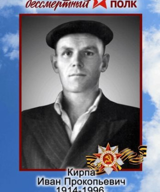Кирпа Иван Прокопьевич