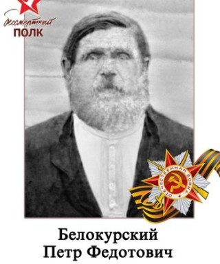 Белокурский Петр Федотович