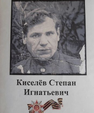 Киселёв Степан Игнатьевич