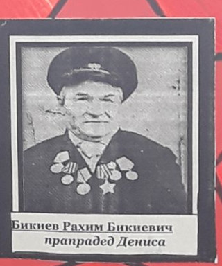 Бикиев Рахим Бикиевич