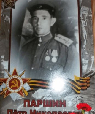 Паршин Пётр Николаевич
