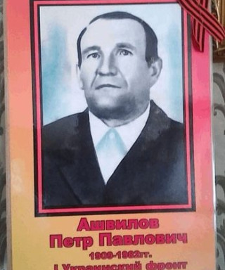Ашвилов Петр Павлович