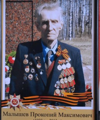 Малышев Прокопий Максимович