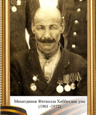 Мухутдинов Фэтколла Хубутдин улы